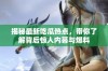 揭秘最新吃瓜热点，带你了解背后惊人内幕与爆料