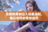 女婿的身材让人印象深刻，难以忘怀的奇妙经历