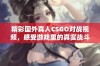 精彩国外真人CSGO对战视频，感受游戏里的真实战斗魅力