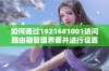 如何通过1921681001访问路由器管理界面并进行设置