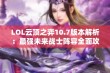 LOL云顶之弈10.7版本解析：最强未来战士阵容全面攻略