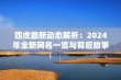 四虎最新动态解析：2024年全新网名一览与背后故事