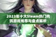 2023年十大Steam热门肉鸽游戏推荐与盘点解析