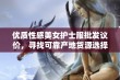 优质性感美女护士服批发议价，寻找可靠产地货源选择