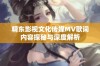 精东影视文化传媒MV歌词内容探秘与深度解析