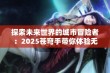 探索未来世界的城市冒险者：2025苍穹手带你体验无限可能