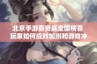 北京手游薪资居全国榜首 玩家如何应对加班和游戏冲突