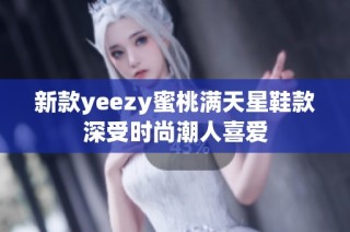 新款yeezy蜜桃满天星鞋款深受时尚潮人喜爱