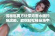 揭秘逃离方块深海潜水艇钓鱼攻略，助你轻松捕获海中珍稀鱼类！