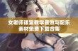 女老师课堂教学音效与配乐素材免费下载合集