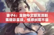 妻子6：全新中文版高清剧集精彩呈现，情感纠葛不容错过