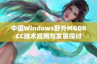 中国Windows野外MGDRCC技术应用与发展探讨