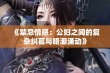 《禁忌情感：公妇之间的复杂纠葛与暗潮涌动》