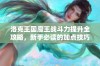 洛克王国魔王战斗力提升全攻略，新手必读的加点技巧与建议分享