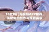 18款热门短视频APP推荐，满足你的创作与观看需求