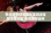 李月汝引领中国女篮迎战强敌法国女篮 勇闯国际篮球舞台