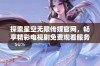 探索星空无限传媒官网，畅享精彩电视剧免费观看服务