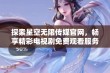 探索星空无限传媒官网，畅享精彩电视剧免费观看服务