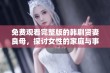 免费观看完整版的韩剧贤妻良母，探讨女性的家庭与事业平衡