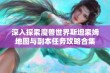 深入探索魔兽世界斯坦索姆地图与副本任务攻略合集