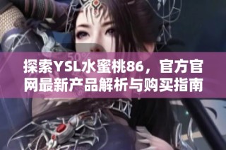 探索YSL水蜜桃86，官方官网最新产品解析与购买指南