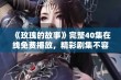 《玫瑰的故事》完整40集在线免费播放，精彩剧集不容错过