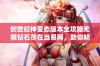 创世纪神变态版本全攻略无限钻石尽在当易网，助你畅享游戏乐趣！