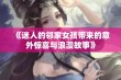 《迷人的邻家女孩带来的意外惊喜与浪漫故事》