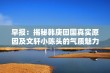 早报：揭秘韩庚回国真实原因及文轩小陈头的气质魅力