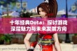 十年经典Dota：探讨游戏深层魅力与未来发展方向