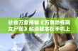 社会万象揭秘《万象恐怖网女尸图》超清版本在手机上的观看体验