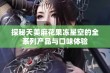 探秘天美麻花果冻星空的全系列产品与口味体验