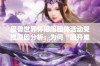 魔兽世界怀旧服团体活动受挫原因分析：为何“团开难”成为玩家的共同困扰