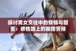 探讨男女交往中的烦恼与甜蜜：感情路上的酸甜苦辣