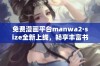 免费漫画平台manwa2·size全新上线，畅享丰富书单体验