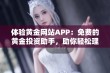 体验黄金网站APP：免费的黄金投资助手，助你轻松理财