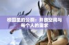 校园里的公厕：开放空间与每个人的需求