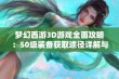 梦幻西游3D游戏全面攻略：50级装备获取途径详解与玩法指南