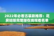 2022年必看古装剧推荐：花房姑娘完整版在线观看名单