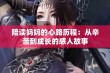 陪读妈妈的心路历程：从辛苦到成长的感人故事