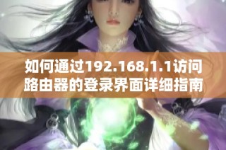 如何通过192.168.1.1访问路由器的登录界面详细指南