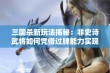 三国杀新玩法揭秘：非史诗武将如何凭借过牌能力实现逆转胜利