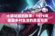 小镇姑娘的故事：1979年美国乡村生活的真实写照