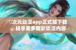 囧次元动漫app正式版下载，畅享更多精彩动漫内容