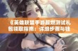 《英雄联盟手游超燃测试礼包领取指南：详细步骤与独家策略全解析》