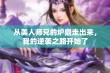 从美人师兄的炉鼎走出来，我的逆袭之路开始了