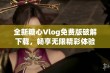 全新糖心Vlog免费版破解下载，畅享无限精彩体验