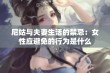 尼姑与夫妻生活的禁忌：女性应避免的行为是什么