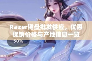 Razer键盘批发供应，优惠促销价格与产地信息一览