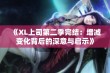 《XL上司第二季完结：增减变化背后的深意与启示》